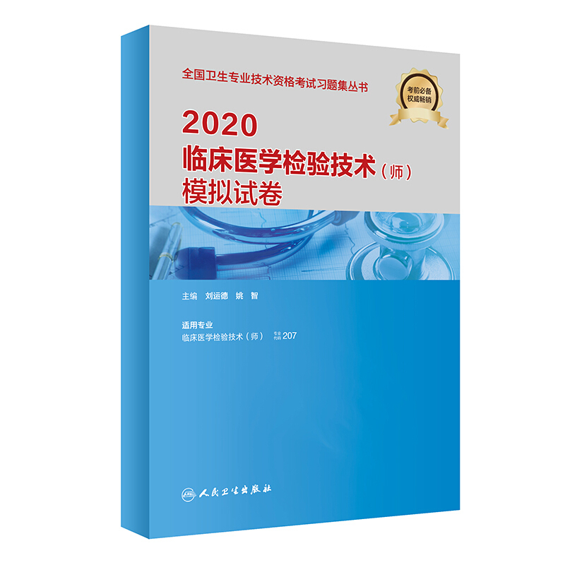 2020临床医学检验技术(师)模拟试卷