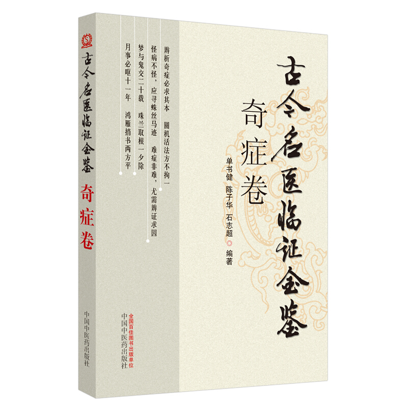 古今名医临证金鉴奇症卷.古今名医临证金鉴