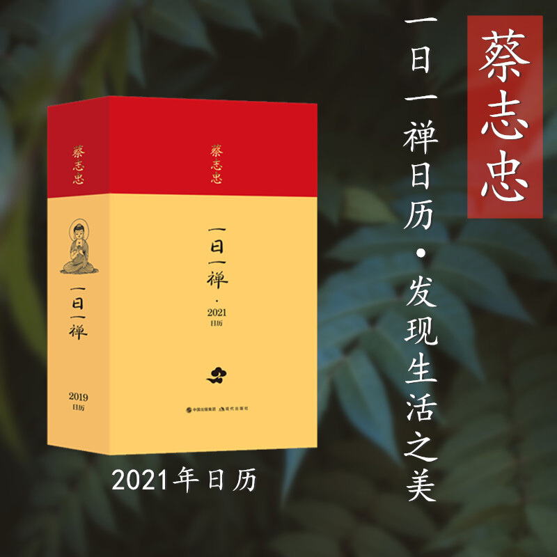 蔡志忠日历/一日一禅2021年