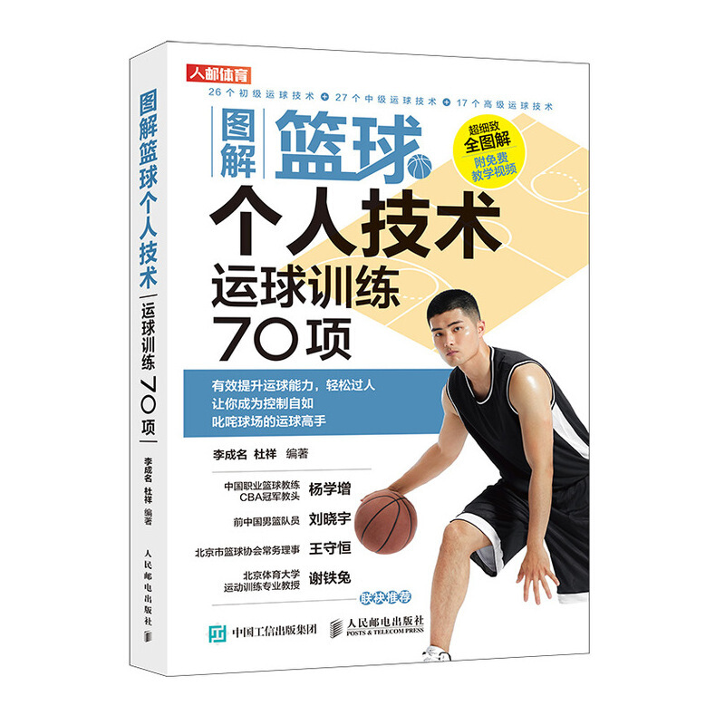 图解篮球个人技术:运球训练70项