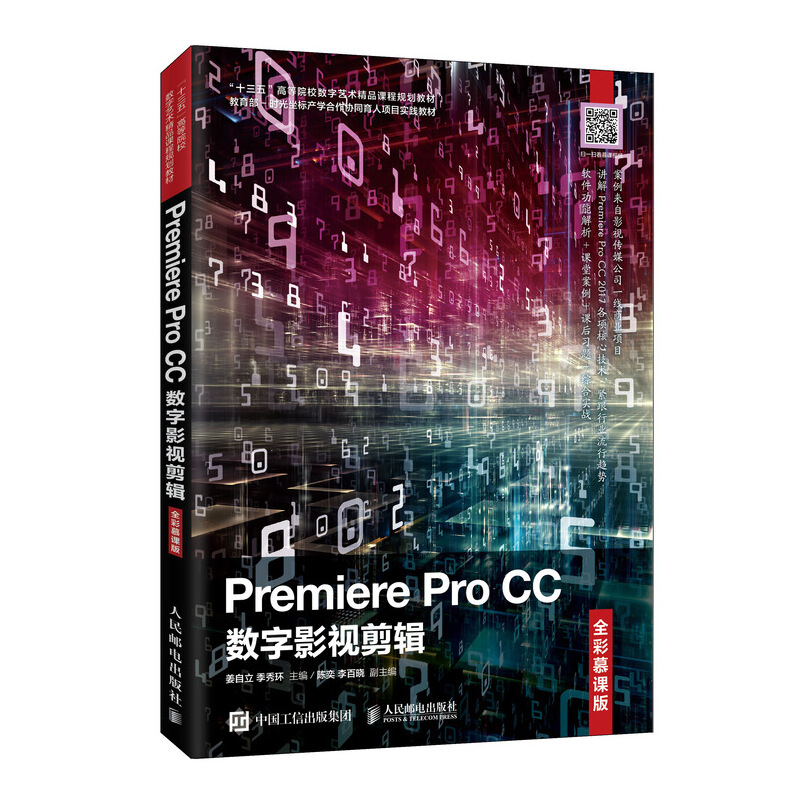 Premiere Pro CC数字影视剪辑(全彩慕课版)/姜自立 季秀环