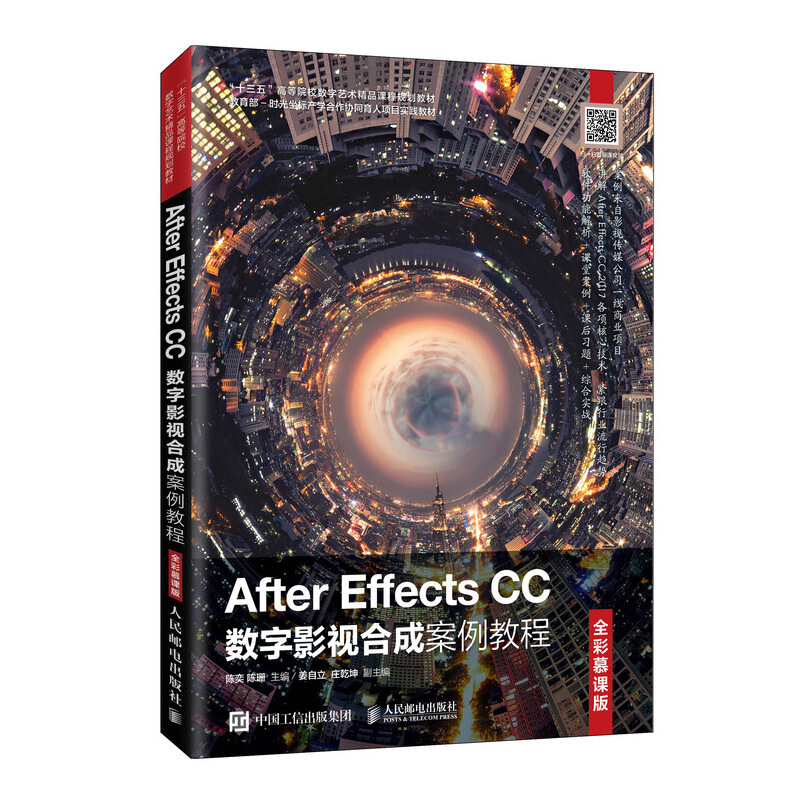 After Effects CC数字影视合成案例教程(全彩慕课版)/陈奕 陈珊