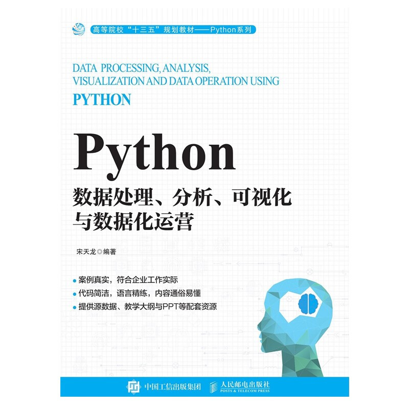 Python数据处理.分析.可视化与数据化运营/宋天龙