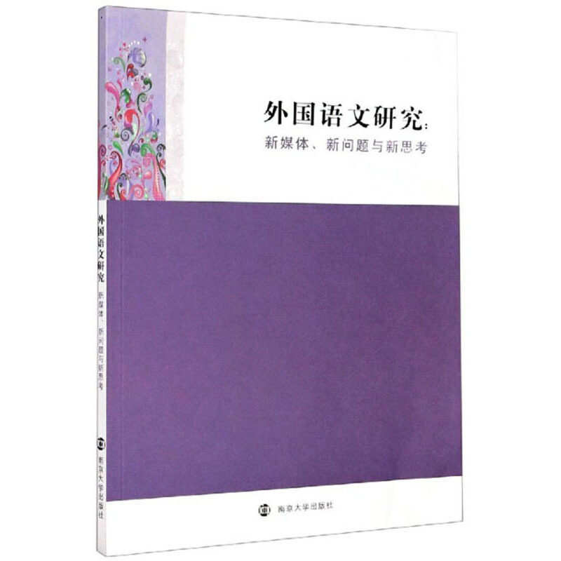 外国语文研究——新媒体、新问题与新思考