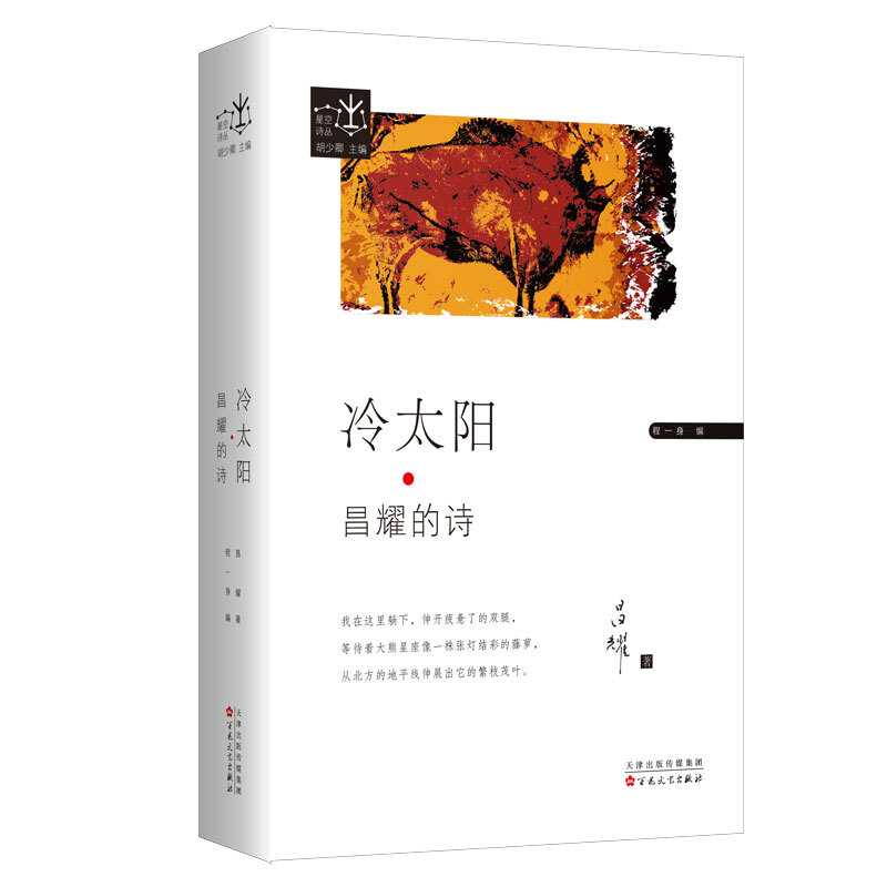 冷太阳:昌耀的诗