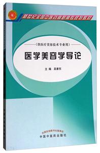 新世纪全国中医药高职高专规划教材医学美容学导论-技术教育社区