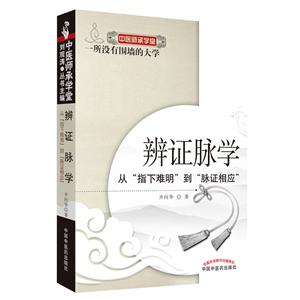 辨证脉学:从指下难明到脉证相应-技术教育社区