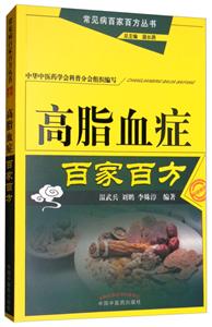 常见病百家百方丛书高脂血症百家百方(第2版)-技术教育社区