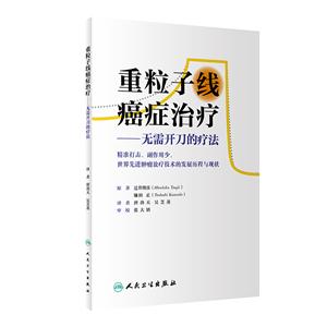 重粒子线癌症治疗:无需开刀的疗法(翻译版)-技术教育社区