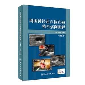 周围神经超声检查及精析病例图解(第2版)(配增值)-技术教育社区