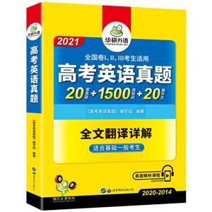 华研外语2021高考英语真题全文翻译详解+真题精听课程适合基础一般的考生.真题20套+1500高频词+20篇作文含202-技术教育社区