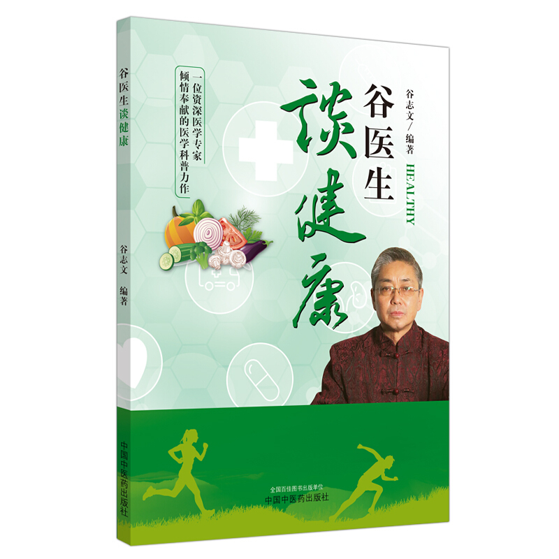 无谷医生谈健康