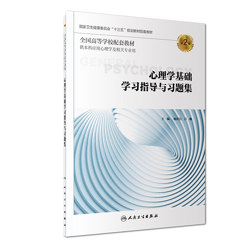 心理学基础学习指导与习题集(第2版/本科心理配套)