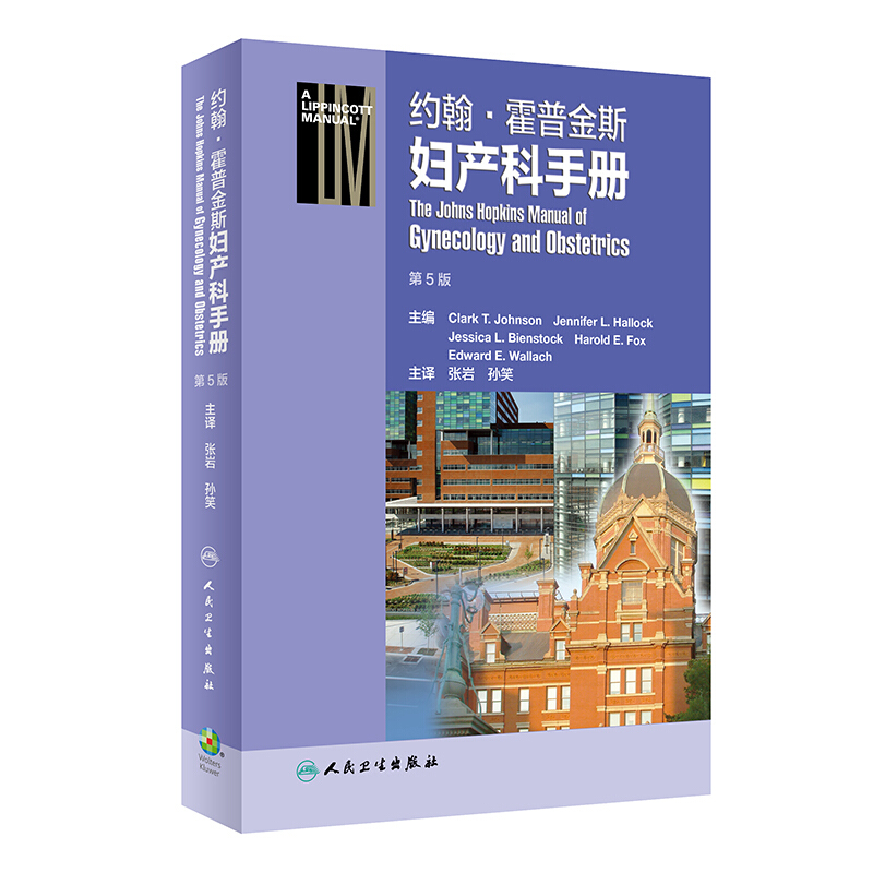 约翰.霍普金斯妇产科手册(第5版/翻译版)