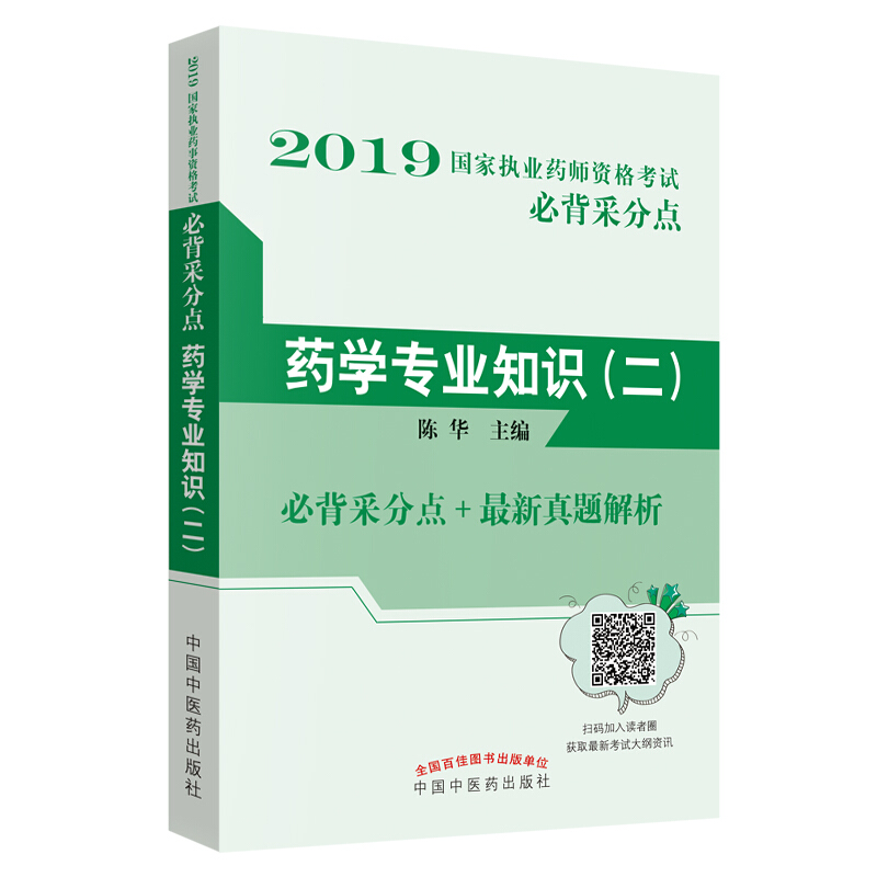 2019国家执业药师资格考试必背采分点药学专业知识(2)