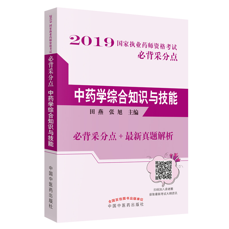 国家执业药师资格考试必背采分点中药学综合知识与技能