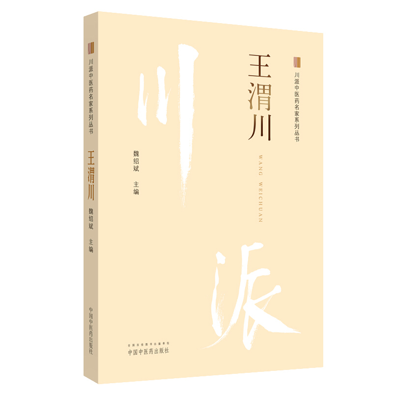 川派中医药名家系列丛书王渭川