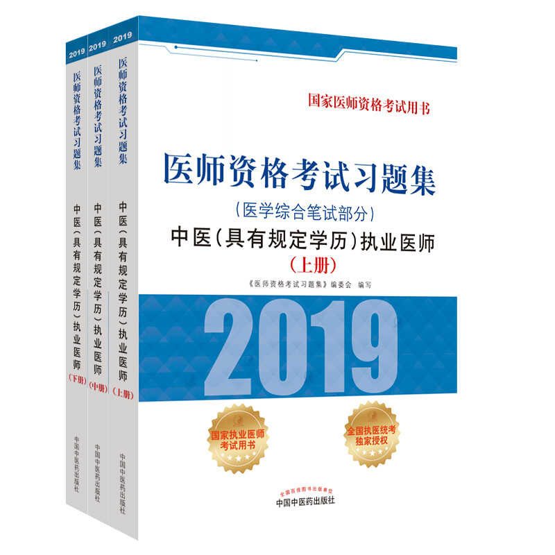 中医(具有规定学历)执业医师医学综合笔试部分/医师资格考试习题集