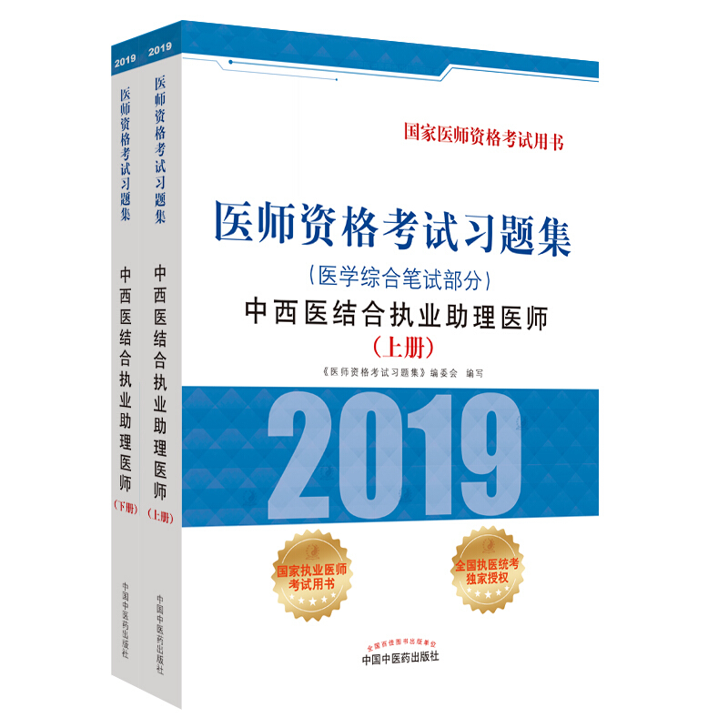 无中西医结合执业助理医师医学综合笔试部分/医师资格考试习题集