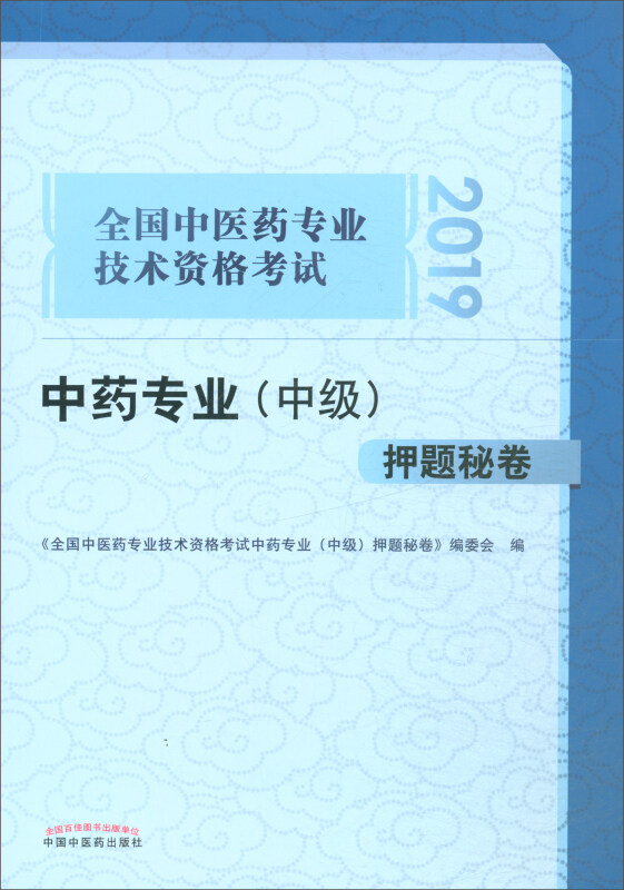 全国中医药专业技术资格考试通关系列中药专业(中级)押题秘卷/全国中医药专业技术资格考试