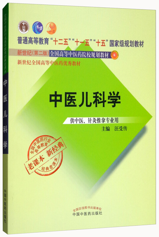 全国中医药行业高等教育经典老课本中医儿科学