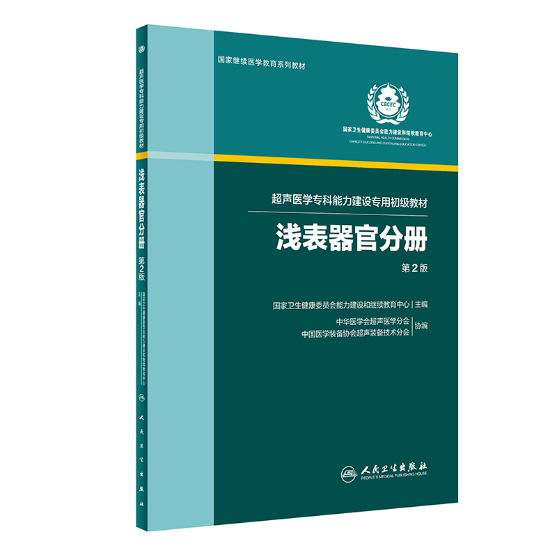 浅表器官分册/国家卫生健康委员会能力建设/超声医学专科能力建设专用初级教材(第2版)