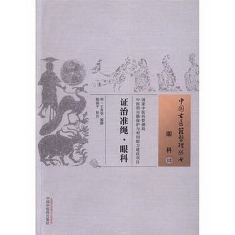 中国古医籍整理丛书证治准绳眼科