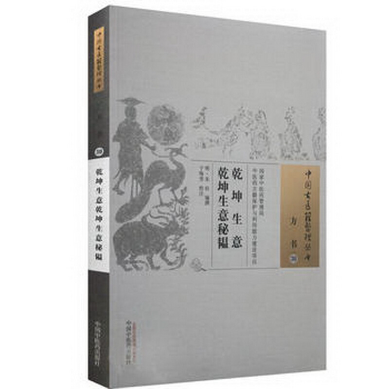 乾坤生意:乾坤生意秘韫