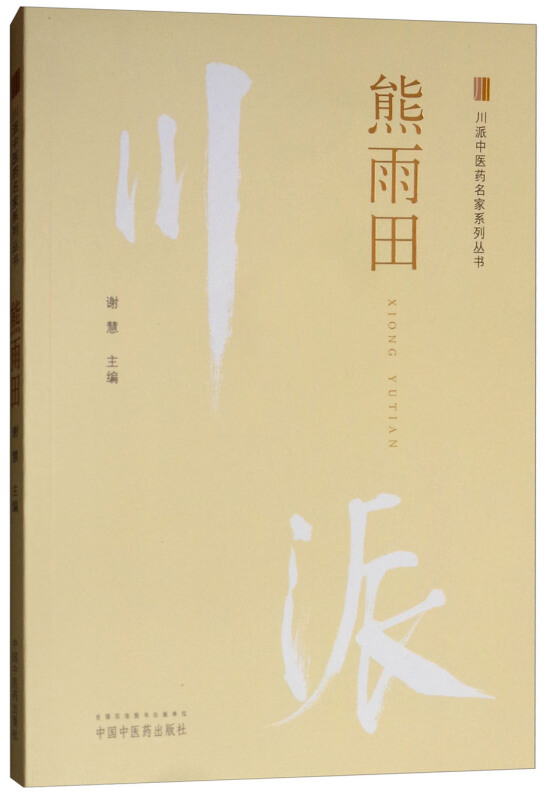 中医药畅销书选粹&#8226;入门进阶熊雨田