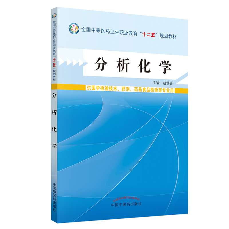 中等医药卫生职业教育“十二五”规划教材分析化学新版/赵世芬/中职教材