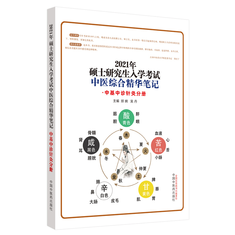 硕士研究生入学考试中医综合精华笔记中基中诊针灸分册.硕士研究生入学考试中医综合精华笔记