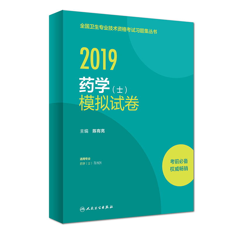 2019药学(士)模拟试卷/全国卫生专业技术资格考试习题集丛书