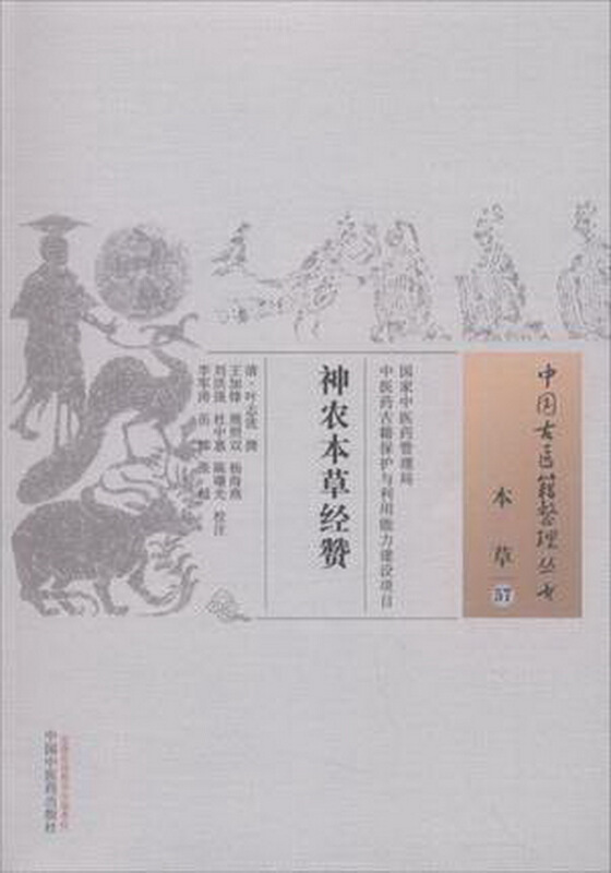 神农本草经赞