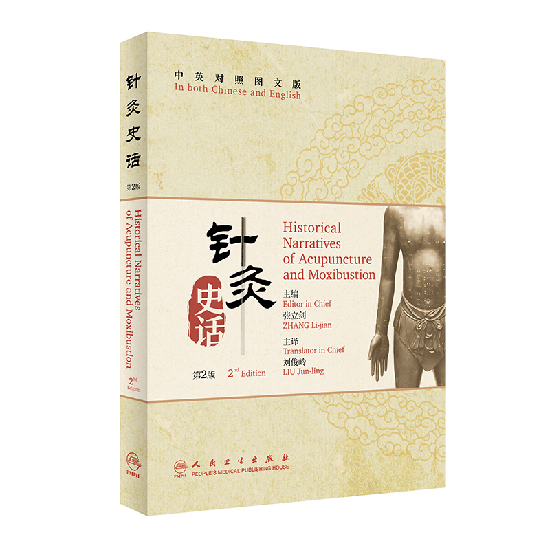 针灸史话(中英对照图文版)(第2版)