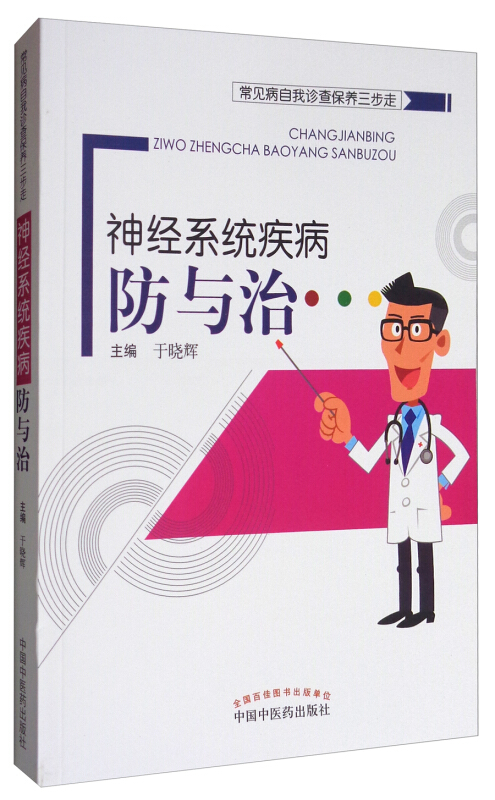 常见病自我诊查保养三步走神经系统疾病防与治