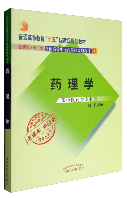 全国中医药行业高等教育经典老课本药理学新世纪第2版