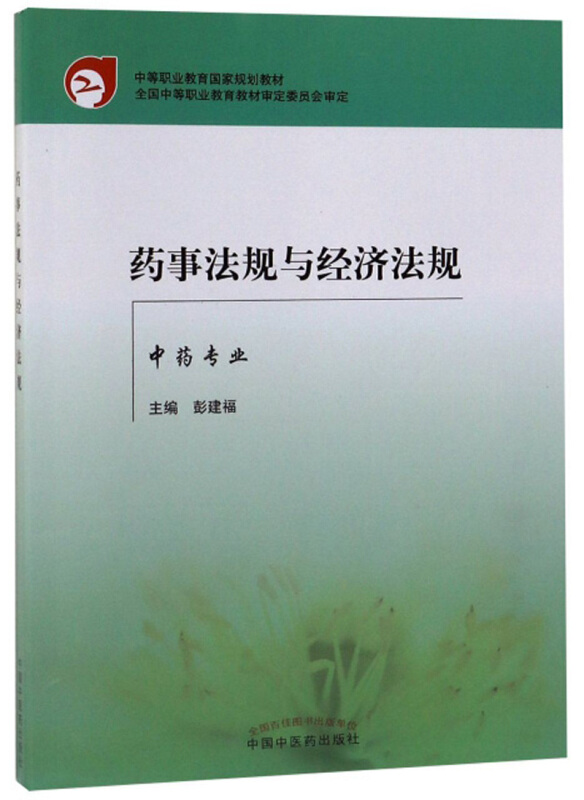 中专规划教材药事法规与经济法规(新版)/彭建福/中专规划教材