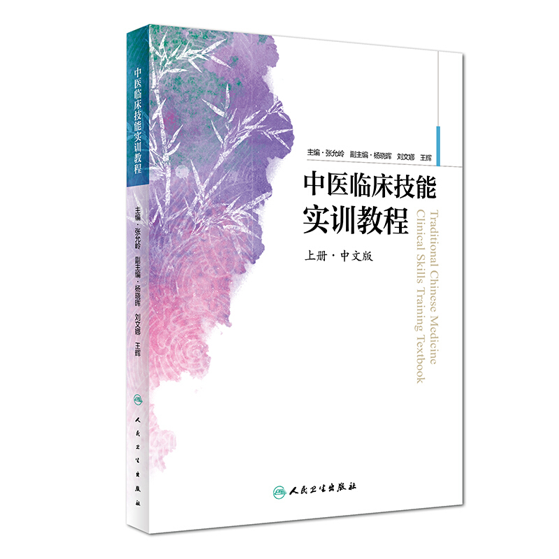 人民卫生出版社中医临床技能实训教程(上册)