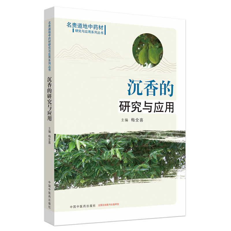 名贵道地中药材的研究与应用系列丛书沉香的研究与应用.名贵道地中药材研究与应用系列丛书