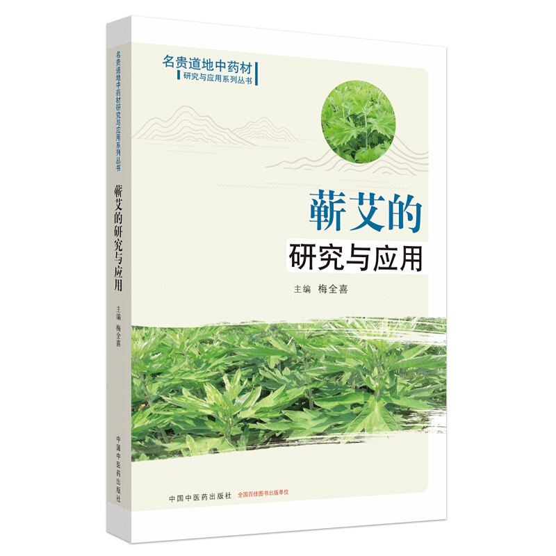 名贵道地中药材研究与应用系列丛书蕲艾的研究与应用.名贵道地中药材研究与应用系列丛书