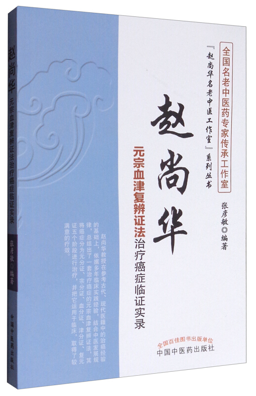 赵尚华名老中医工作室系列丛书赵尚华元宗血津复辨证法治疗癌症临证实录