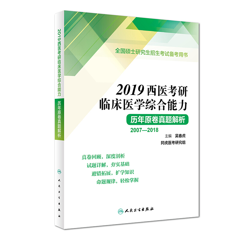 (2019)西医考研临床医学综合能力历年原卷真题解析