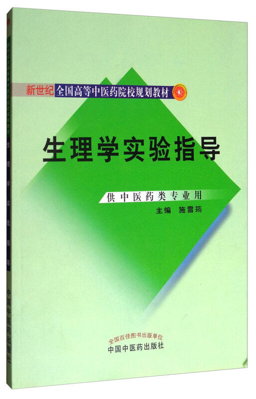 新世纪全国高等中医药院校规划教材生理学实验指导