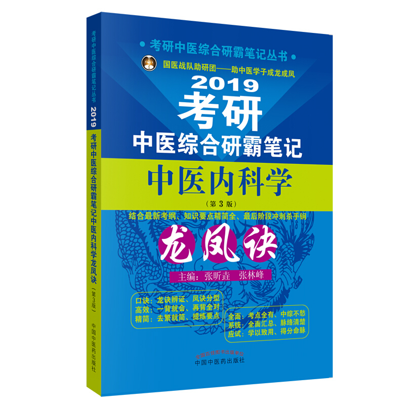 考研中医综合研霸笔记丛书考研中医综合研霸笔记中医内科学龙凤诀(第3版)