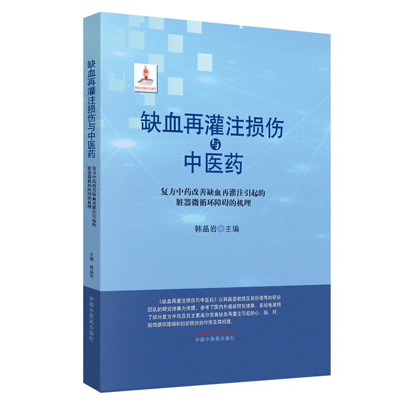 缺血再灌注损伤与中医药:复方中药改善缺血再灌注引起的脏器微循环障碍的机理