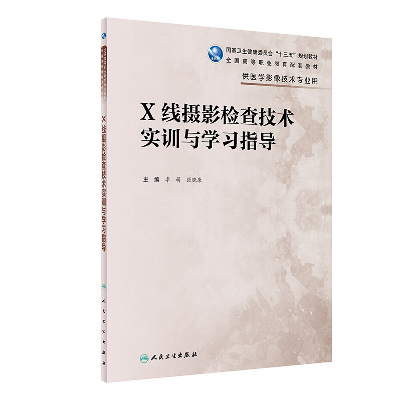 X线摄影检查技术实训与学习指导/李萌/高职影像配教