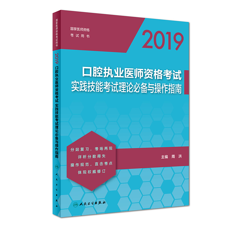 2019口腔执业医师资格考试实践技能考试理论必备与操作指南