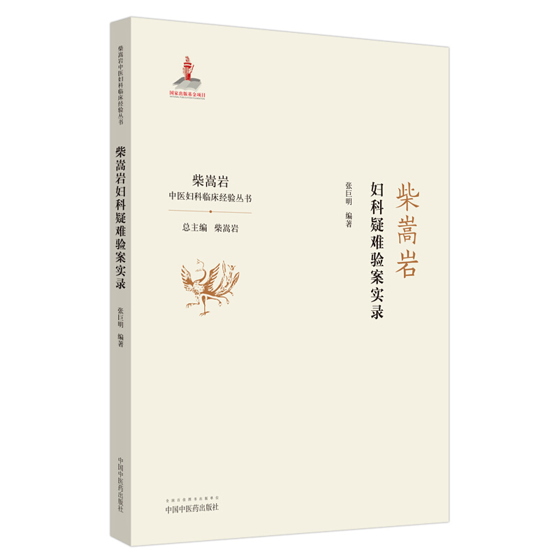 柴嵩岩中医妇科临床经验丛书柴嵩岩妇科疑难验案实录.柴嵩岩中医妇科临床经验丛书