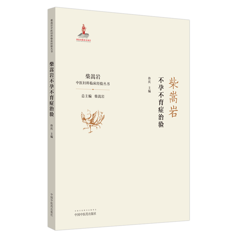 柴嵩岩中医妇科临床经验丛书柴嵩岩不孕不育症治验.柴嵩岩中医妇科临床经验丛书