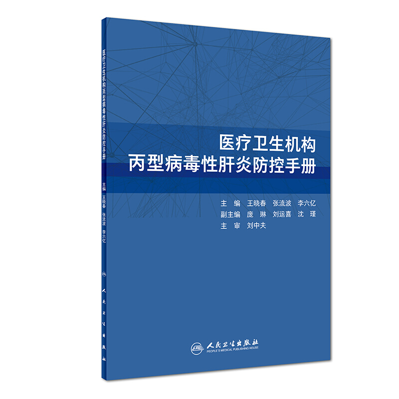 人民卫生出版社医疗卫生机构丙型病毒性肝炎防控手册